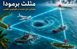 ۱۰ واقعیت باورنکردنی درباره مثلث برمودا / اسرارآمیزترین منطقه جهان کجاست؟ ۱۰ واقعیت باورنکردنی درباره مثلث برمودا / اسرارآمیزترین منطقه جهان کجاست؟