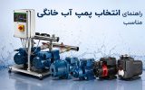 راهنمای انتخاب پمپ آب خانگی مناسب