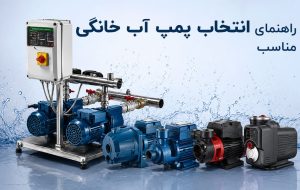 راهنمای انتخاب پمپ آب خانگی مناسب راهنمای انتخاب پمپ آب خانگی مناسب