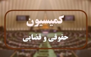 بررسی آخرین وضعیت ذخایر استراتژیک کشور در کمیسیون حقوقی مجلس
