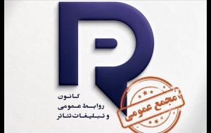 برگزاری مجمع عمومی کانون روابط عمومی و تبلیغات تئاتر برگزاری مجمع عمومی کانون روابط عمومی و تبلیغات تئاتر