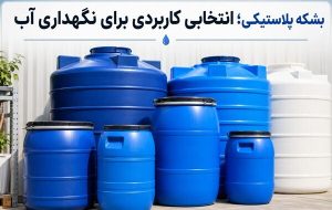 بشکه پلاستیکی؛ انتخاب مناسب برای نگهداری آب و مایعات بشکه پلاستیکی؛ انتخاب مناسب برای نگهداری آب و مایعات