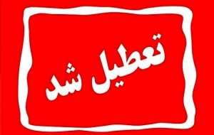 تعطیلی رسمی یزد در سهشنبه/ تصمیم ویژه برای حضور در مراسم قم تعطیلی رسمی یزد در سهشنبه/ تصمیم ویژه برای حضور در مراسم قم