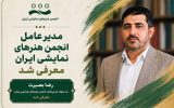 تغییر مدیرعامل انجمن هنرهای نمایشی؛ رضا بصیرت جایگزین سعید اسدی شد