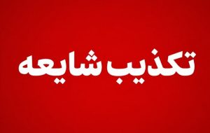 سپاه شایعه «فعالیت پدافند در پاکدشت» را رد کرد؛ هیچ اصابتی گزارش نشد