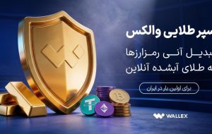 «سپر طلایی والکس» رونمایی شد؛ تبدیل دارایی رمزارزی به طلای آبشده «سپر طلایی والکس» رونمایی شد؛ تبدیل دارایی رمزارزی به طلای آبشده