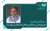 فاتح بادپروا دبیر نوزدهمین جشنواره تئاتر خیابانی مریوان شد