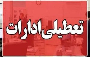 فوری / ادارات این استان سهشنبه ۱۶ تیرماه تعطیل شد فوری / ادارات این استان سهشنبه ۱۶ تیرماه تعطیل شد
