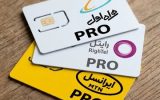 ماجرای پیامک‌های تمدید اینترنت پرو / چرا «پرو»ی متوقف شده هنوز فروشنده دارد؟