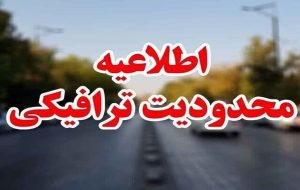 محدودیتهای ترافیکی مراسم تشییع پیکر رهبر شهید انقلاب در مشهد اعلام شد + جزئیات محدودیتهای ترافیکی مراسم تشییع پیکر رهبر شهید انقلاب در مشهد اعلام شد + جزئیات