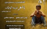 مروری بر زیبایی شناختی «باشو غریبه‌ای کوچک» در خانه سینما