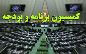 منابع مالی نیروهای مسلح به طور کامل تخصیص یافته است