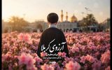 نماهنگ «آرزوی کربلا» منتشر شد؛ تماشای یک بدرقه تصویری