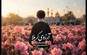 نماهنگ «آرزوی کربلا» منتشر شد؛ تماشای یک بدرقه تصویری نماهنگ «آرزوی کربلا» منتشر شد؛ تماشای یک بدرقه تصویری