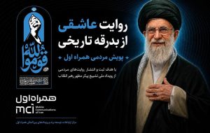پویش مردمی همراه اول پویش مردمی همراه اول