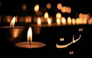 پیشکسوت موسیقی مقامی غرب مازندران درگذشت پیشکسوت موسیقی مقامی غرب مازندران درگذشت