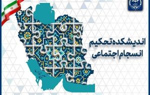 چالشهای ۲۵ سال پژوهش در حوزه انسجام اجتماعی چالشهای ۲۵ سال پژوهش در حوزه انسجام اجتماعی