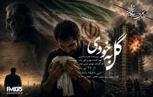 «گل به خودی» در رادیو نمایش؛ حقیقتی که زندگی یک مرد را ویران میکند «گل به خودی» در رادیو نمایش؛ حقیقتی که زندگی یک مرد را ویران میکند