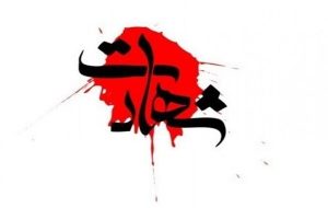 یکی از کارکنان پایگاه هوایی بوشهر در حمله آمریکا به شهادت رسید+ عکس یکی از کارکنان پایگاه هوایی بوشهر در حمله آمریکا به شهادت رسید+ عکس