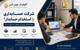 شرکت حسابداری بهتر است یا استخدام حسابدار؟ شرکت حسابداری بهتر است یا استخدام حسابدار؟