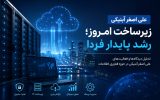 علی اصغر آبنیکی؛ دیدگاه‌ها و فعالیت‌های تخصصی در حوزه فناوری اطلاعات