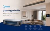 داکت اسپلیت میدیا + بررسی مشخصات، مزایا و نکات مهم برای خرید