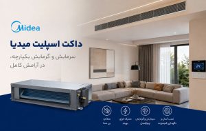 داکت اسپلیت میدیا + بررسی مشخصات، مزایا و نکات مهم برای خرید داکت اسپلیت میدیا + بررسی مشخصات، مزایا و نکات مهم برای خرید