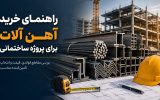راهنمای خرید آهن آلات برای پروژه ساختمانی