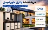 خرید عمده باتری خورشیدی به قیمت همکاری برای پیمانکاران
