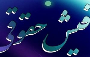 استعلام برخط فیش حقوقی مستمریبگیران برای واحدهای قضایی فراهم شد استعلام برخط فیش حقوقی مستمریبگیران برای واحدهای قضایی فراهم شد