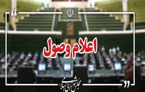 اعلام وصول ۳ طرح در صحن علنی مجلس اعلام وصول ۳ طرح در صحن علنی مجلس