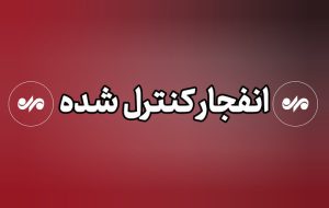 انهدام مهمات عمل نکرده دشمن در پاکدشت