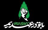 «با تو در عهدیم تا صبح ظهور»؛ شعار بزرگداشت اربعین آقای شهید ایران «با تو در عهدیم تا صبح ظهور»؛ شعار بزرگداشت اربعین آقای شهید ایران
