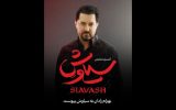 بهرام رادان به «سیاوش» پیوست