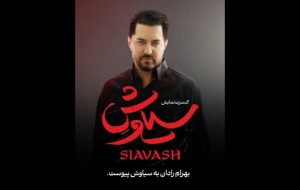 بهرام رادان به «سیاوش» پیوست