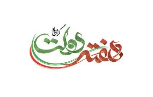 تاکید بسیج بر «خدمت صادقانه» و تقویت سرمایه اجتماعی در هفته دولت تاکید بسیج بر «خدمت صادقانه» و تقویت سرمایه اجتماعی در هفته دولت