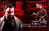 تماشاگر یک نماهنگ اربعینی باشید؛ جواد مقدم «چه خوش گفت»!