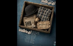 تمدید اجراخوانی «آیِ بی‌کلاه، آیِ با کلاه» در خانه نمایش مهرگان