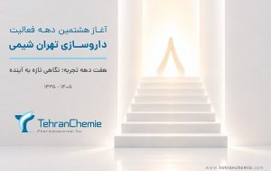 تهران شیمی وارد هشتمین دهه فعالیت شد