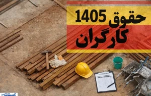 حقوق کارگران فقط کفاف ۸ روز ماه را می‌دهد / شورای عالی کار فردا چه تصمیمی می‌گیرد؟