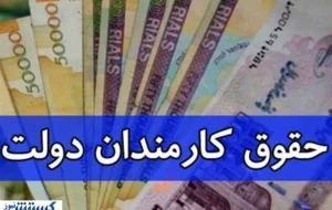 دولت چقدر از حقوق کارمندان مالیات گرفت؟