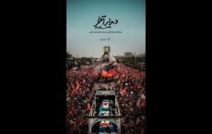 «دیدار آخر»؛ روایت متفاوتی از تشییع رهبر انقلاب روی آنتن شبکه دو «دیدار آخر»؛ روایت متفاوتی از تشییع رهبر انقلاب روی آنتن شبکه دو
