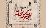 «رود سوخته» محسن چاوشی برای «بامداد خمار» منتشر شد