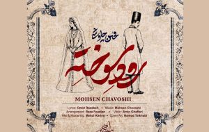 «رود سوخته» محسن چاوشی برای «بامداد خمار» منتشر شد «رود سوخته» محسن چاوشی برای «بامداد خمار» منتشر شد