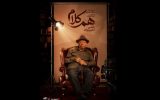 علی نصیریان مهمان نخستین برنامه «هم‌کلام»