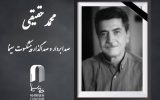 محمد حقیقی درگذشت