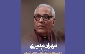 «مرد سه هزار چهره» در راه آنتن؛ مهران مدیری دوباره مسعود شصتچی میشود «مرد سه هزار چهره» در راه آنتن؛ مهران مدیری دوباره مسعود شصتچی میشود