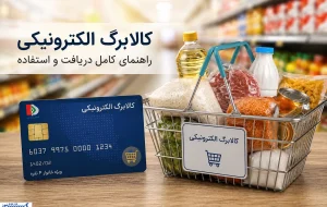 موجودی کالابرگ خود را همین حالا ببینید / ۳ روش ساده استعلام موجودی کالابرگ خود را همین حالا ببینید / ۳ روش ساده استعلام