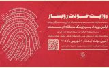 نخستین رویداد «پیچینگ مستند» در شمال‌ غرب ایران برگزار می‌شود