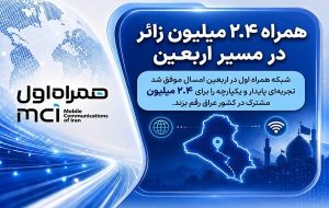 همراه ۲.۴ میلیون زائر در مسیر اربعین همراه ۲.۴ میلیون زائر در مسیر اربعین